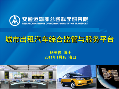 城市出租汽車綜合監(jiān)管與服務(wù)平臺(tái)概述